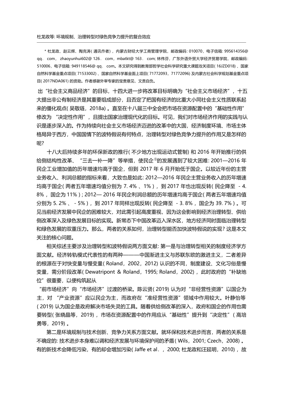 环境规制_治理转型对绿色竞争力提_省略_复合效应_基于中国工业的经验证据_杜龙政_第2页