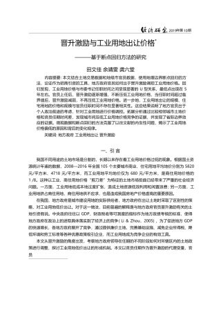 晋升激励与工业用地出让价格_基于断点回归方法的研究_田文佳