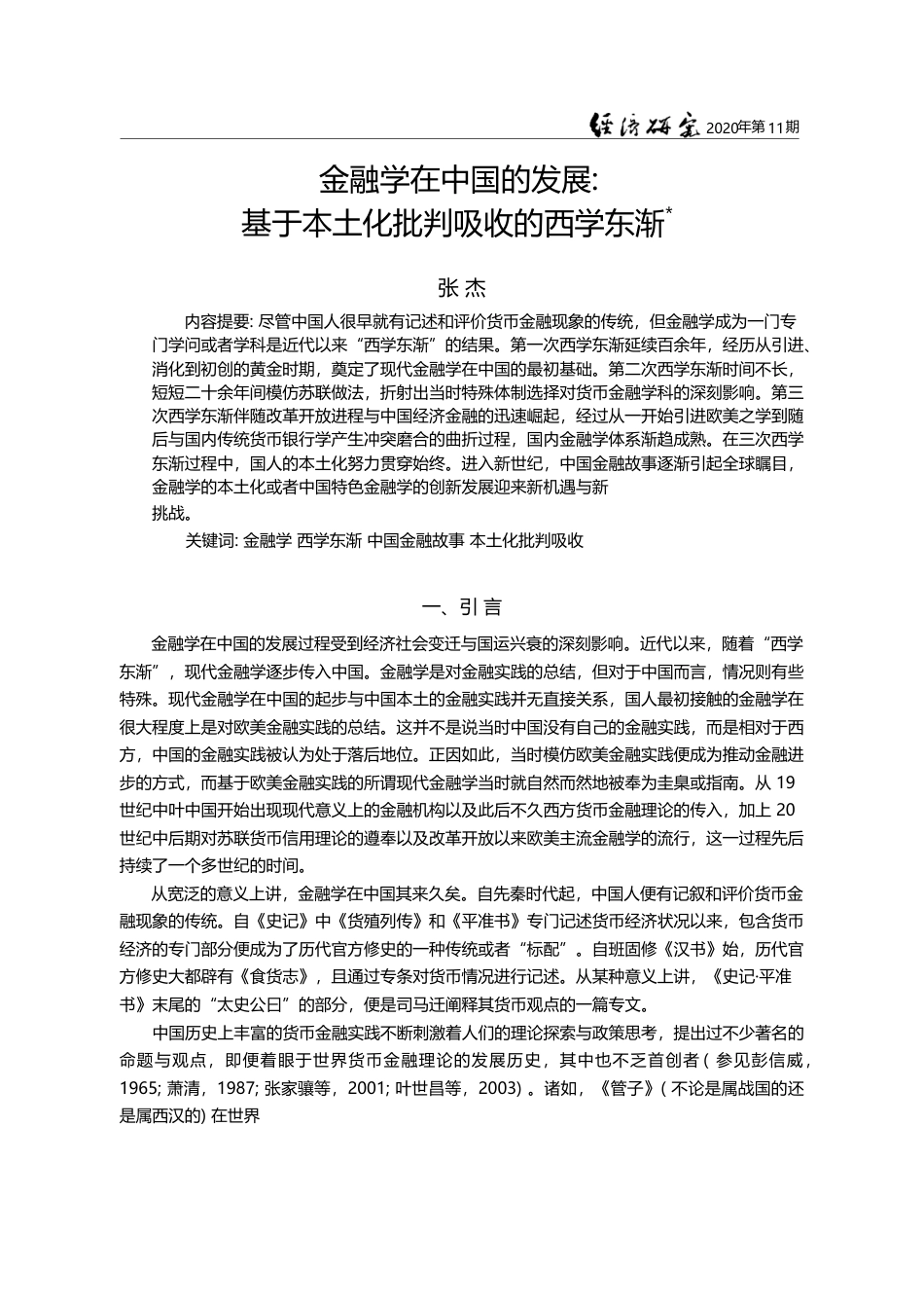 金融学在中国的发展_基于本土化批判吸收的西学东渐_张杰_第1页