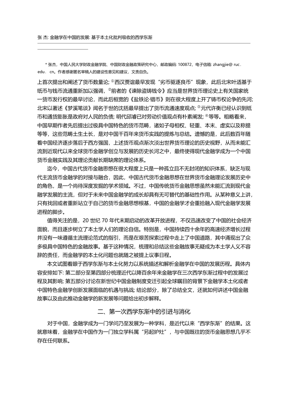 金融学在中国的发展_基于本土化批判吸收的西学东渐_张杰_第2页