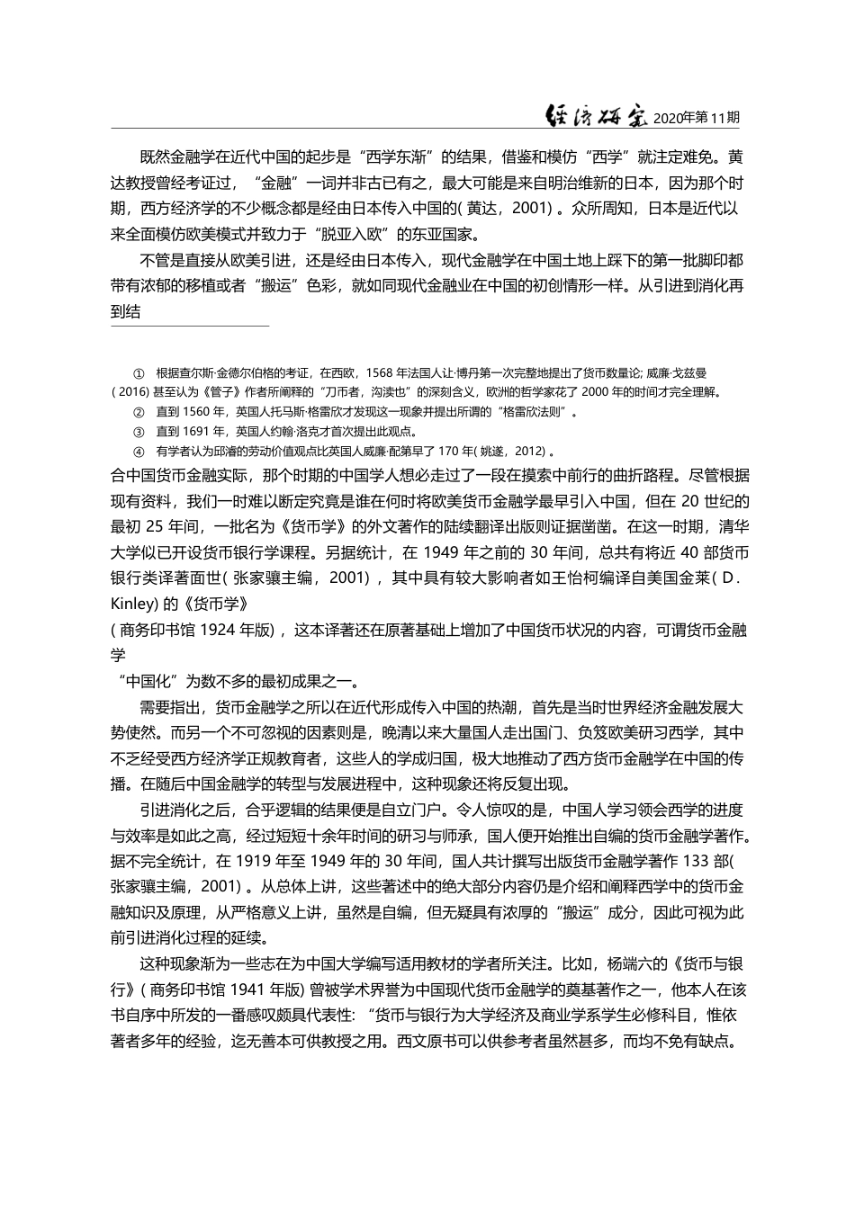 金融学在中国的发展_基于本土化批判吸收的西学东渐_张杰_第3页