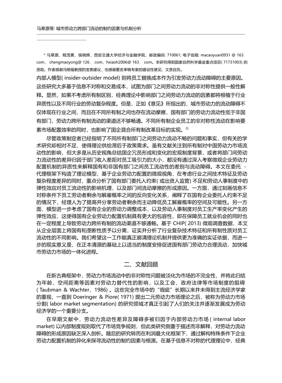 城市劳动力跨部门流动的制约因素与机制分析_理论解释与经验证据_马草原_第2页