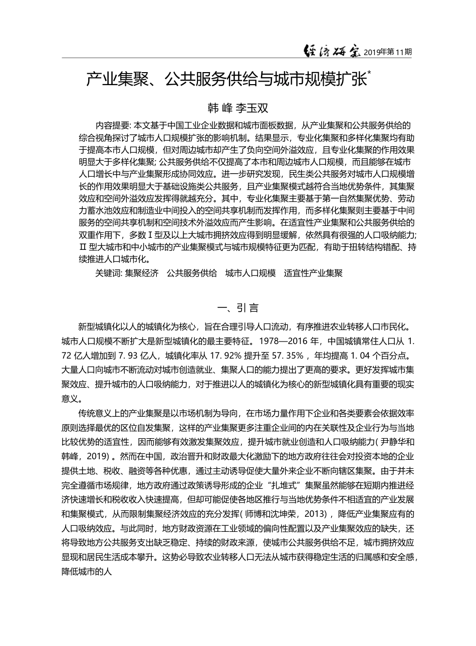 产业集聚_公共服务供给与城市规模扩张_韩峰_第1页
