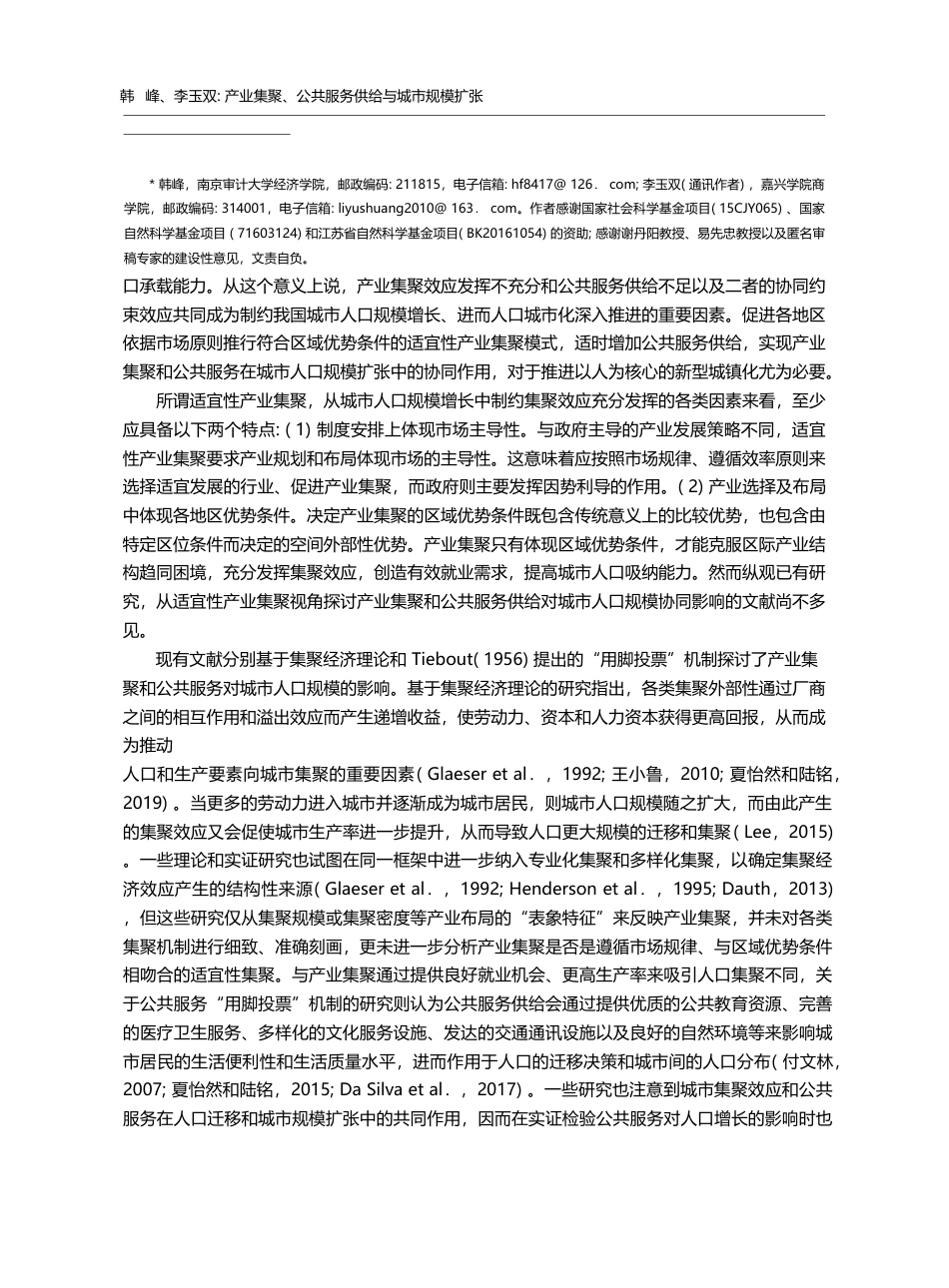 产业集聚_公共服务供给与城市规模扩张_韩峰_第2页