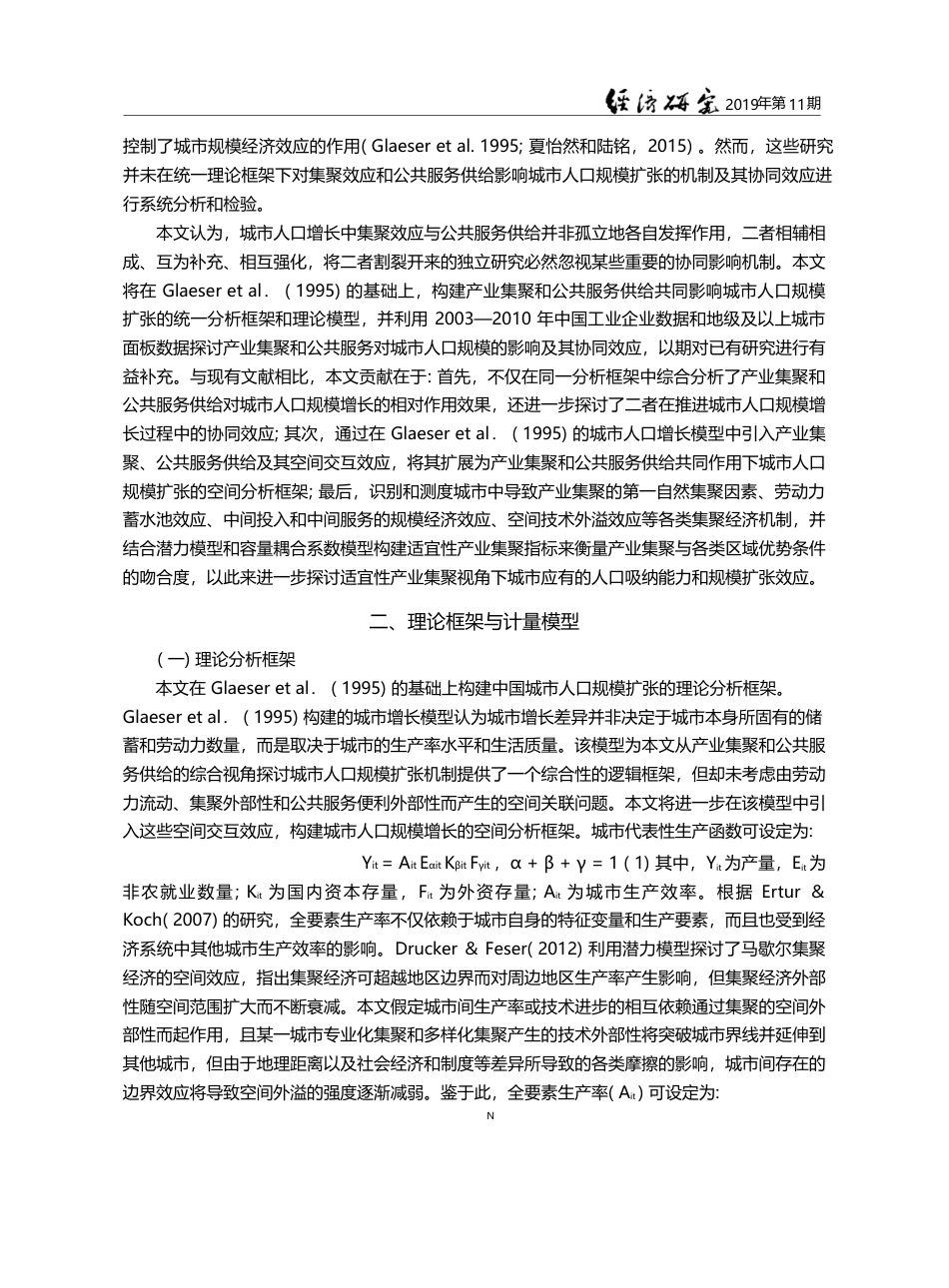 产业集聚_公共服务供给与城市规模扩张_韩峰_第3页