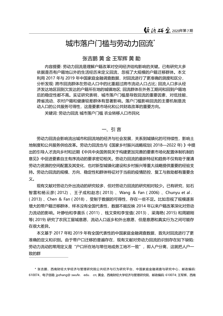 城市落户门槛与劳动力回流_张吉鹏_第1页