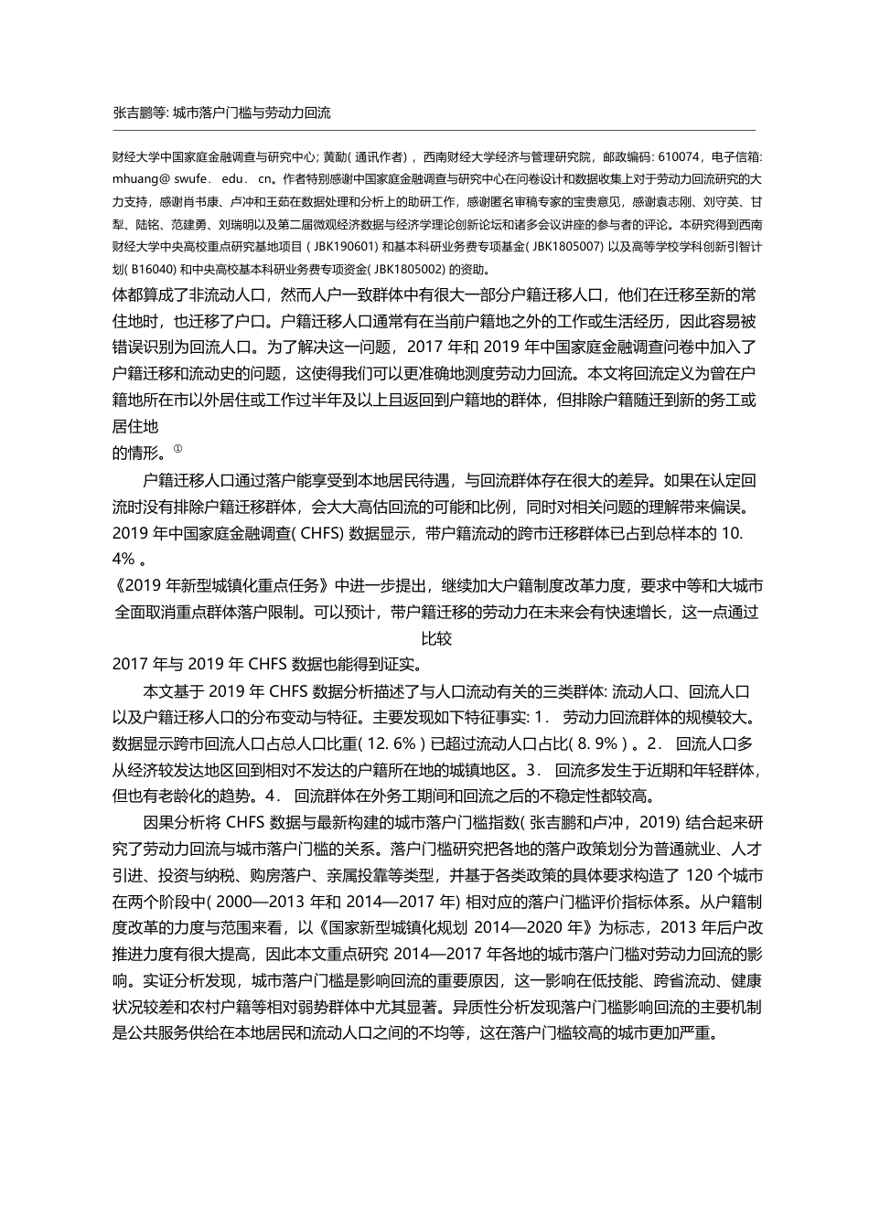 城市落户门槛与劳动力回流_张吉鹏_第2页