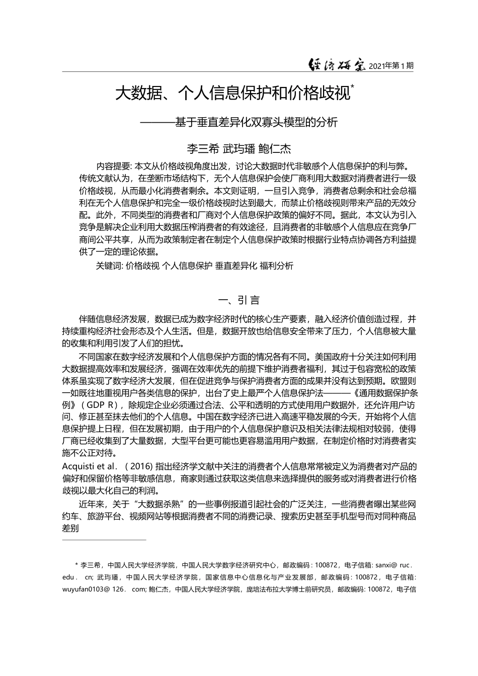 大数据_个人信息保护和价格歧视_基于垂直差异化双寡头模型的分析_李三希_第1页