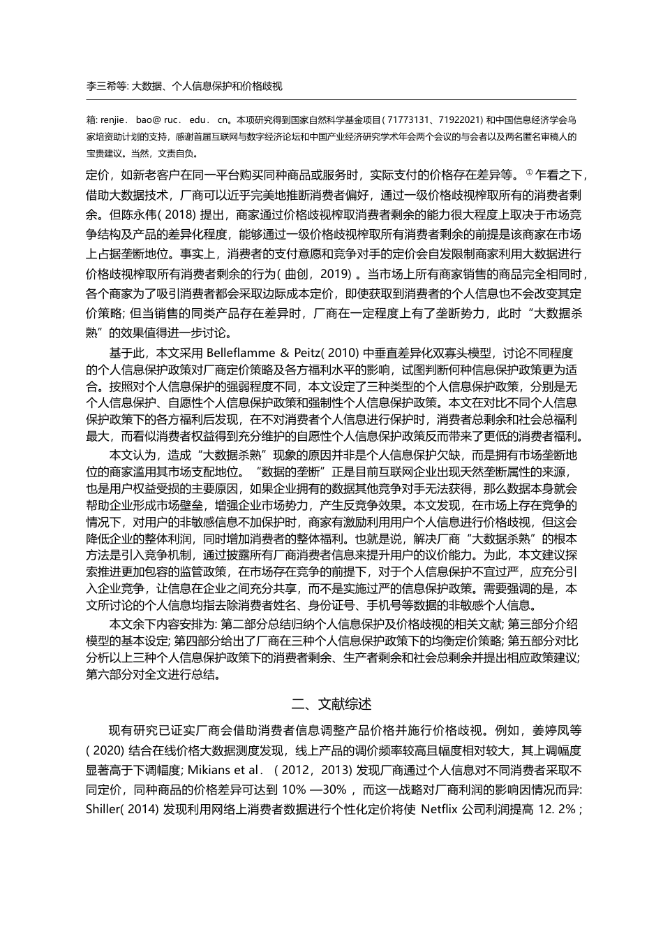 大数据_个人信息保护和价格歧视_基于垂直差异化双寡头模型的分析_李三希_第2页