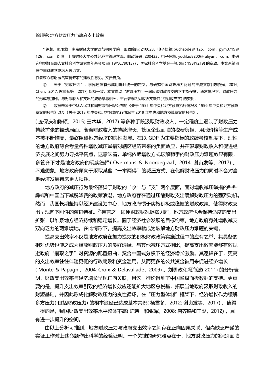 地方财政压力与政府支出效率_基于所得税分享改革的准自然实验分析_徐超_第2页