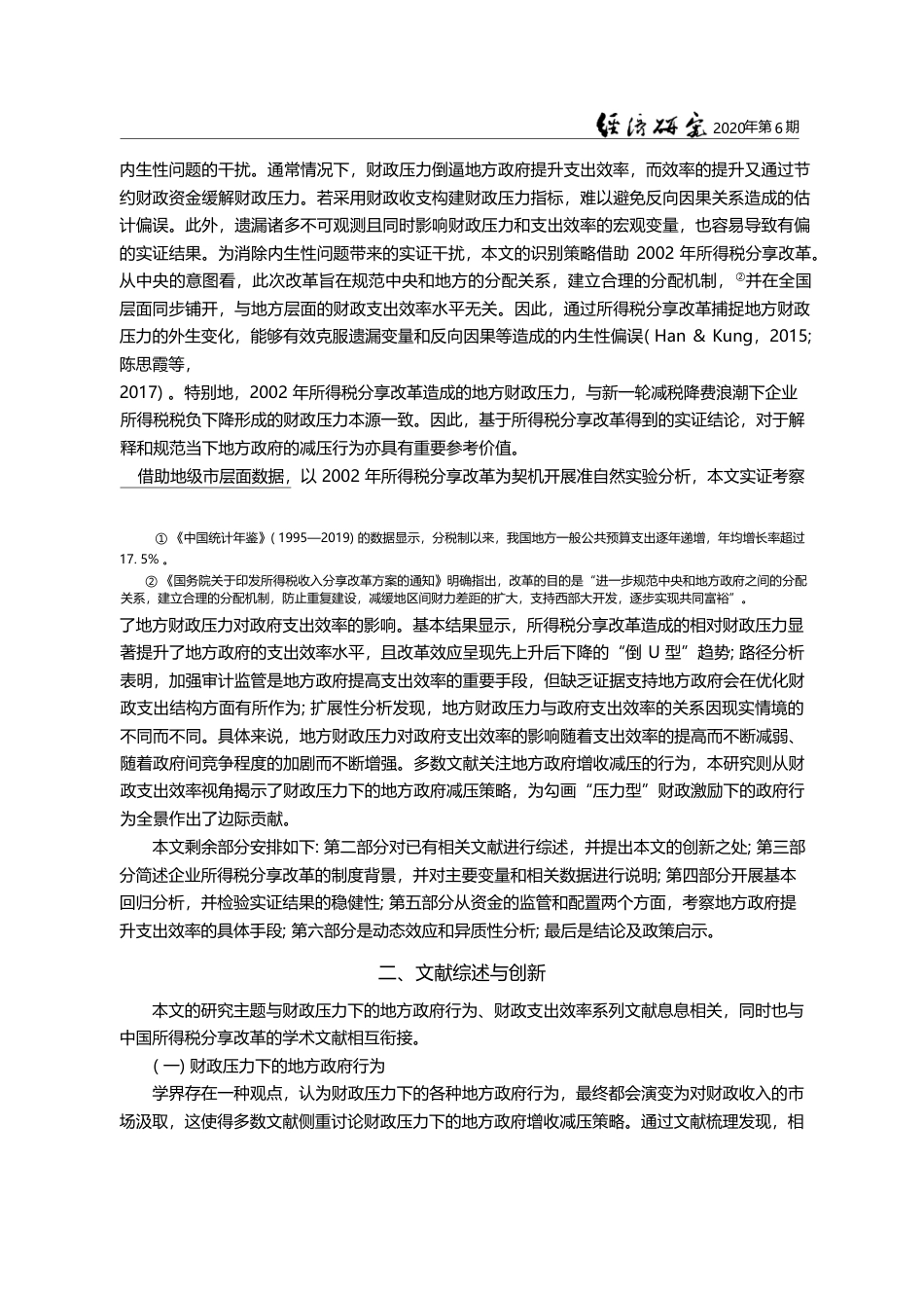 地方财政压力与政府支出效率_基于所得税分享改革的准自然实验分析_徐超_第3页