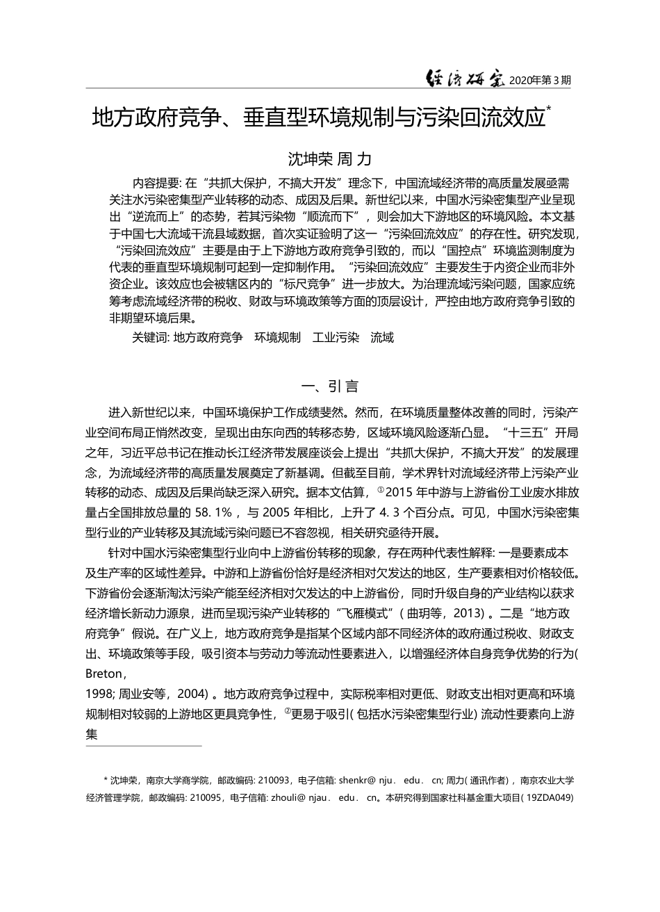 地方政府竞争_垂直型环境规制与污染回流效应_沈坤荣_第1页