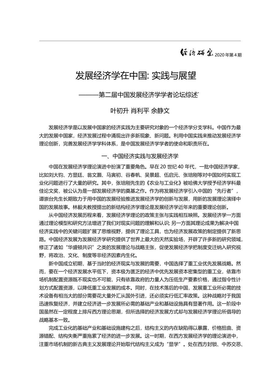 发展经济学在中国_实践与展望_第二届中国发展经济学学者论坛综述_叶初升_第1页