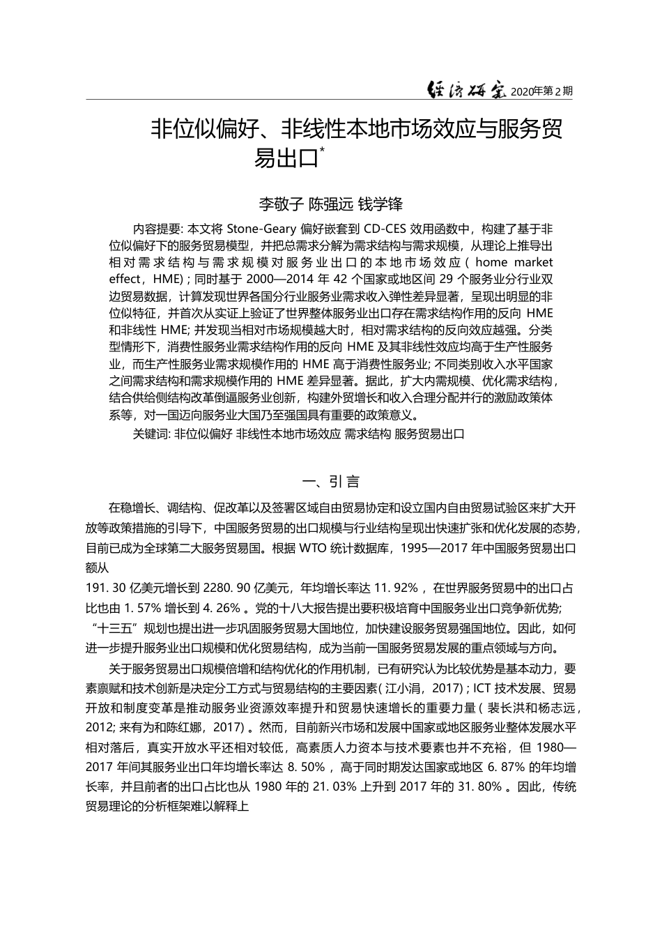 非位似偏好_非线性本地市场效应与服务贸易出口_李敬子_第1页