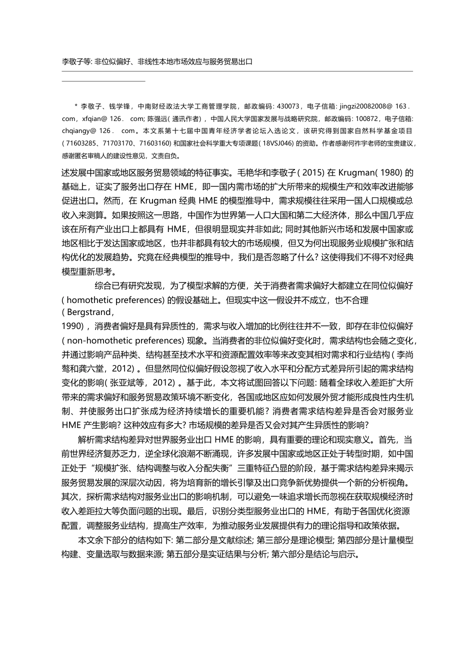 非位似偏好_非线性本地市场效应与服务贸易出口_李敬子_第2页
