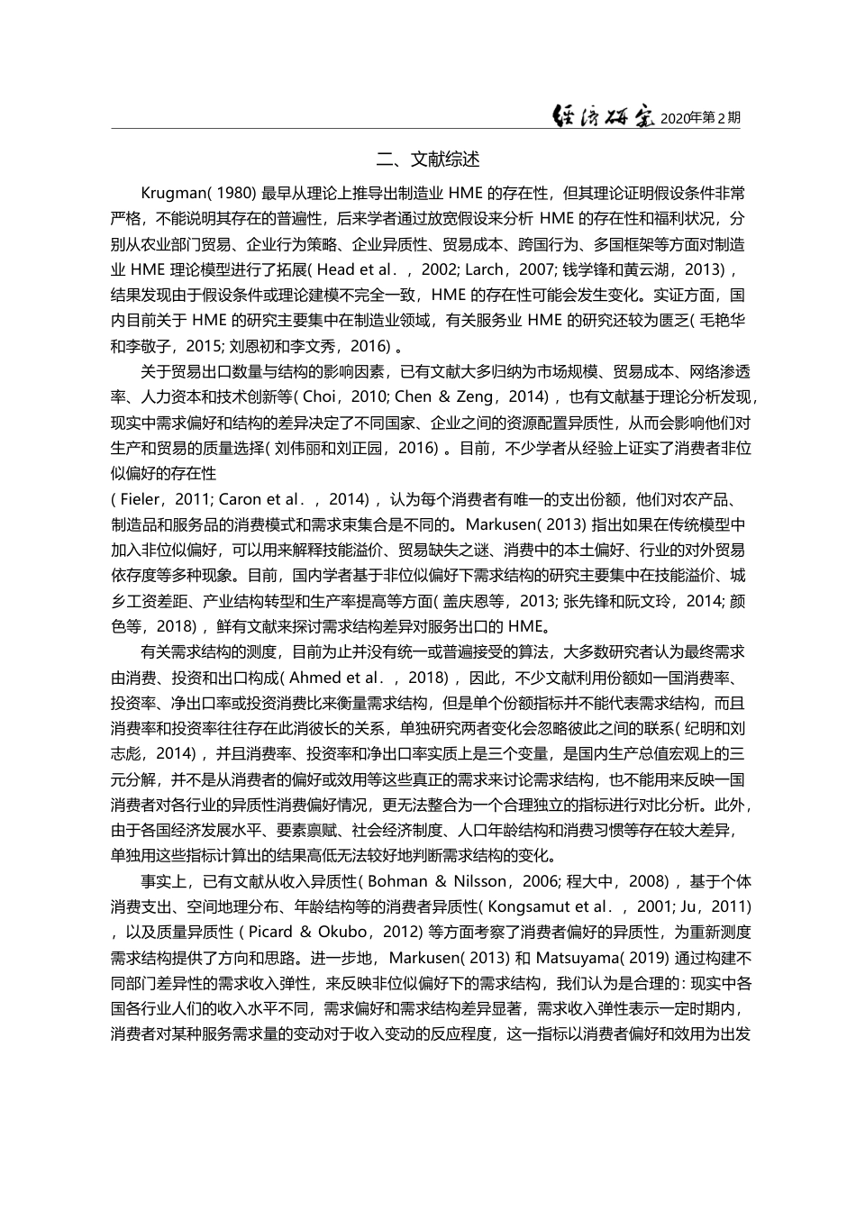 非位似偏好_非线性本地市场效应与服务贸易出口_李敬子_第3页