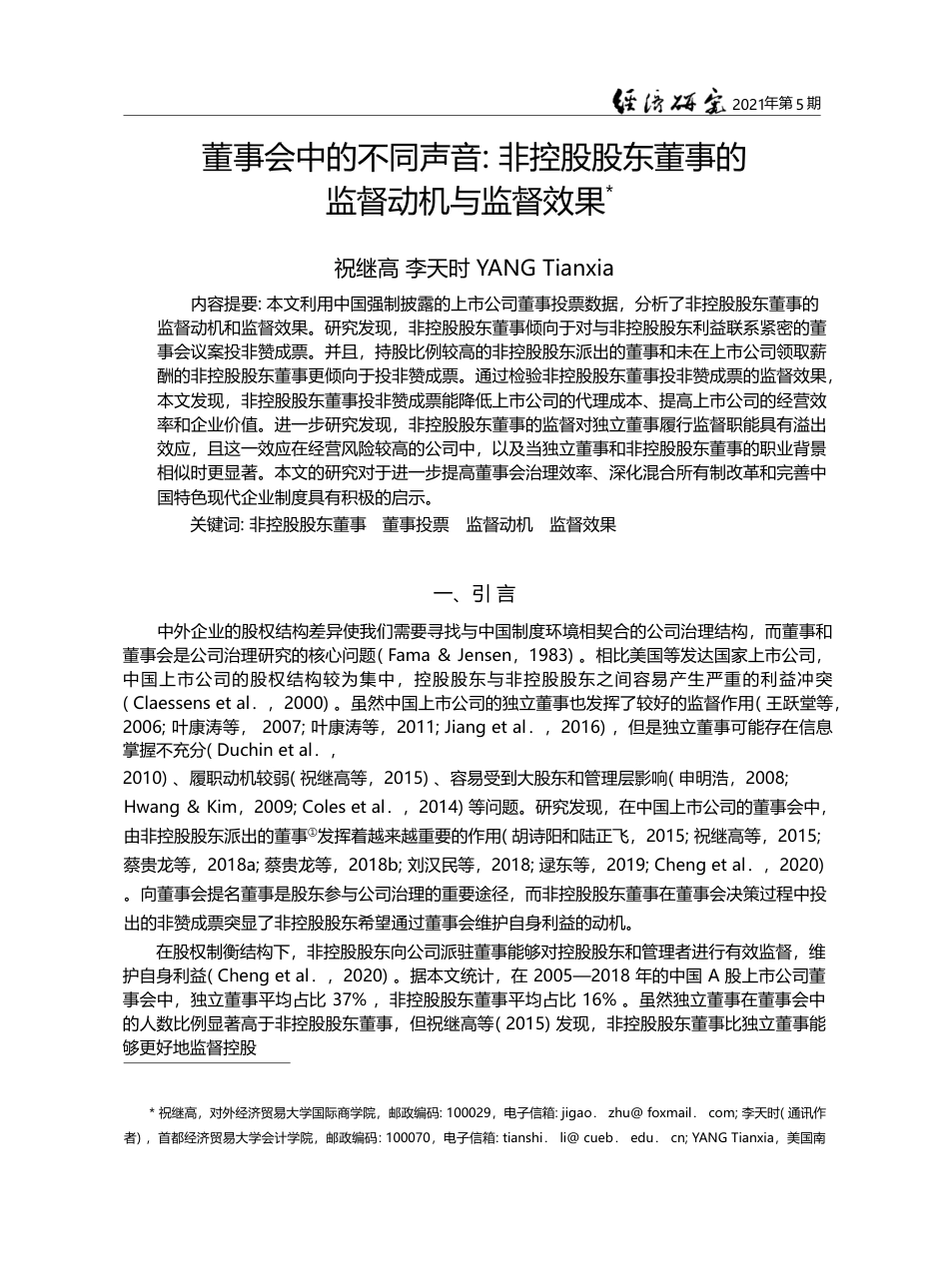 董事会中的不同声音_非控股股东董事的监督动机与监督效果_祝继高_第1页
