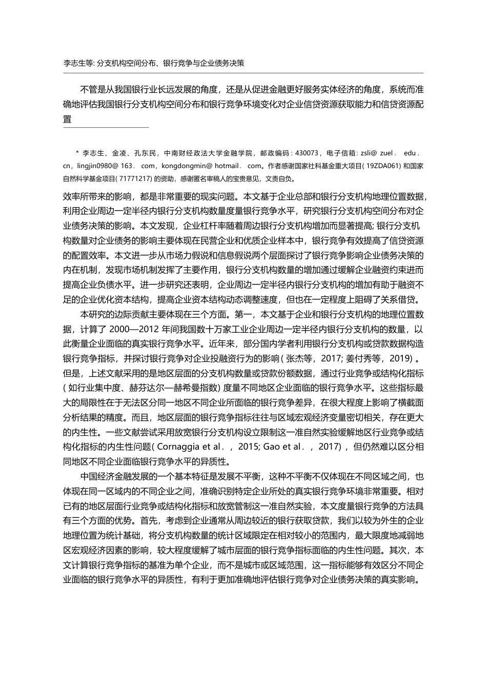 分支机构空间分布_银行竞争与企业债务决策_李志生_第2页