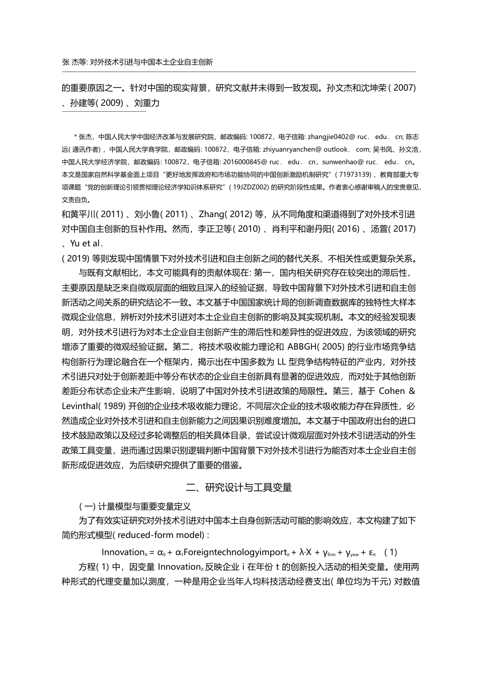 对外技术引进与中国本土企业自主创新_张杰_第2页