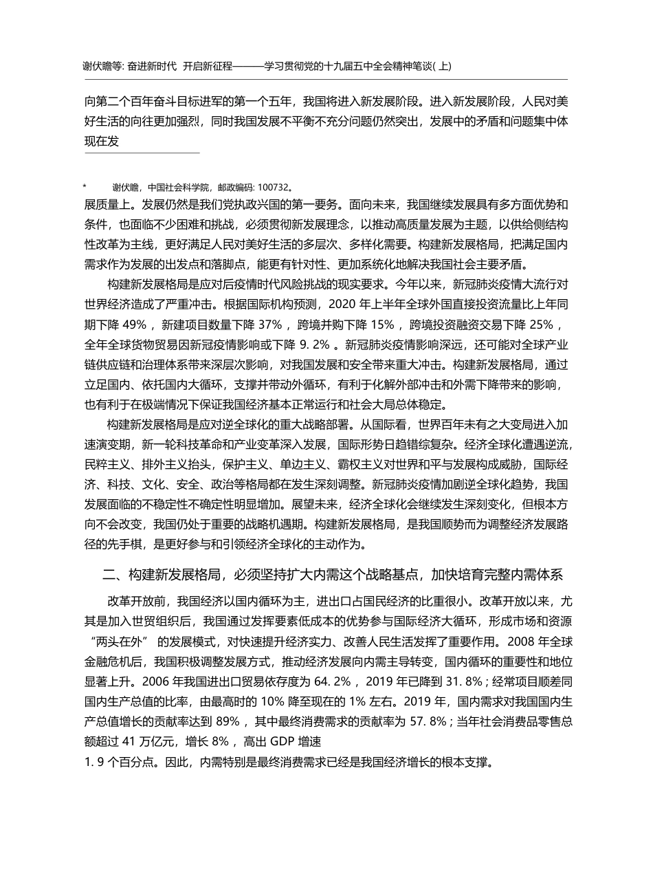 奋进新时代__开启新征程_学习贯_省略_党的十九届五中全会精神笔谈_上_谢伏瞻_第2页