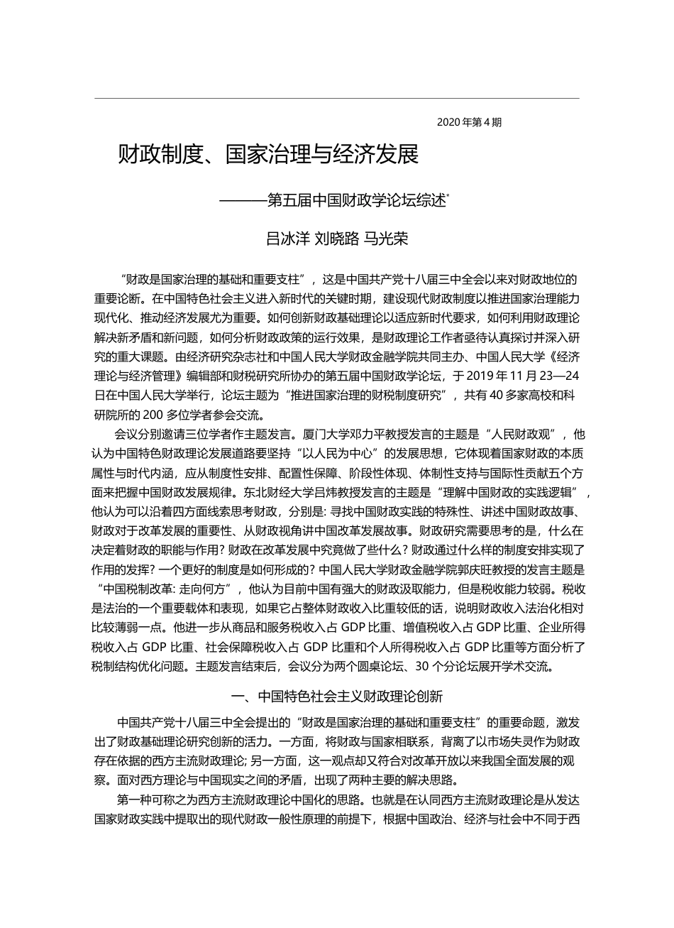 财政制度_国家治理与经济发展_第五届中国财政学论坛综述_吕冰洋_第1页