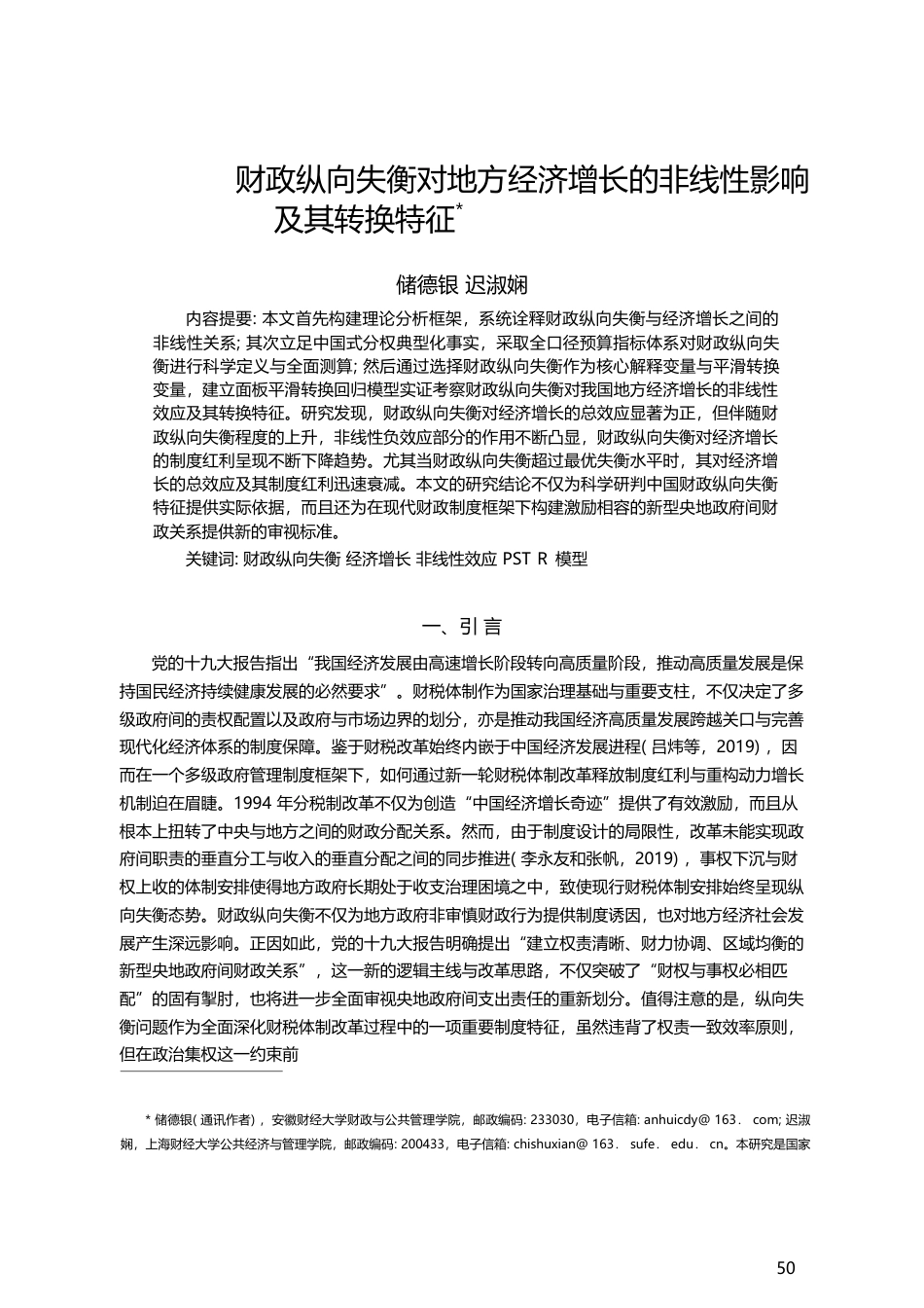 财政纵向失衡对地方经济增长的非线性影响及其转换特征_储德银_第1页