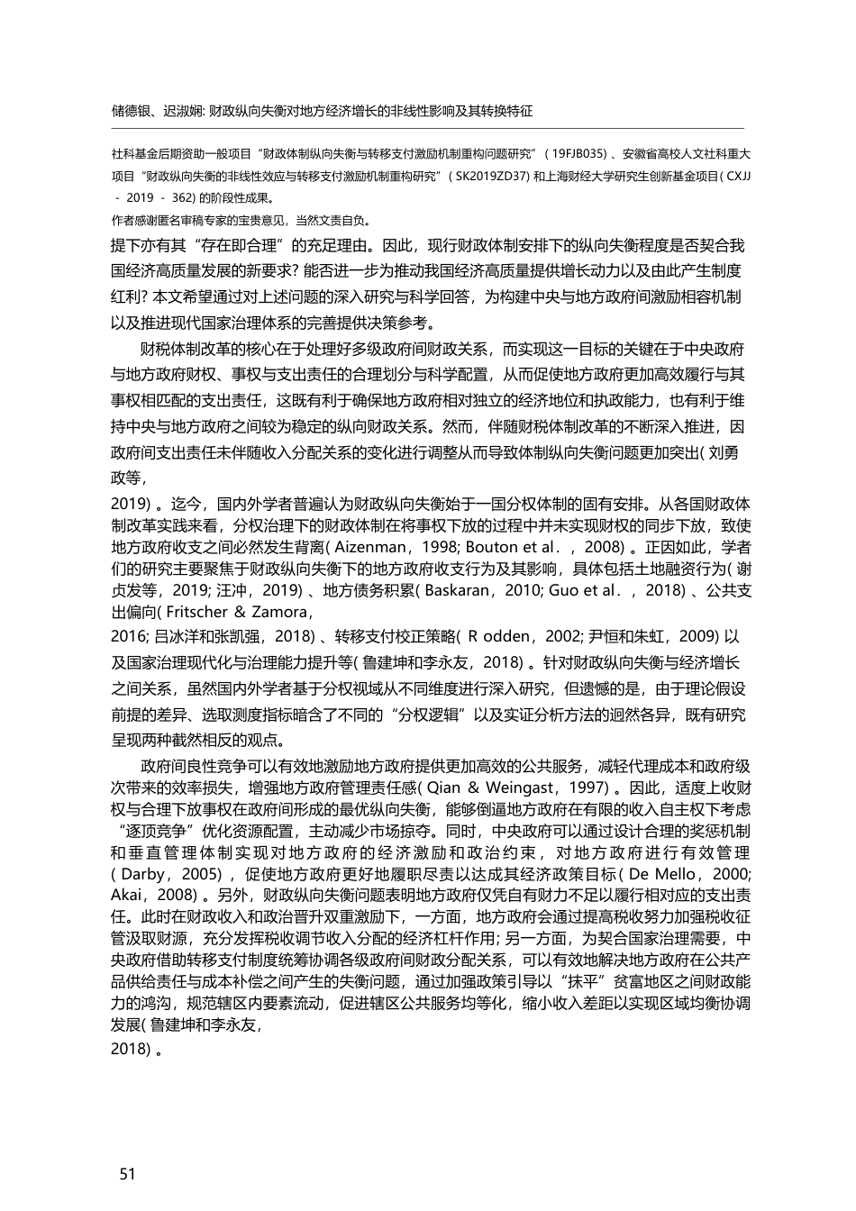 财政纵向失衡对地方经济增长的非线性影响及其转换特征_储德银_第2页