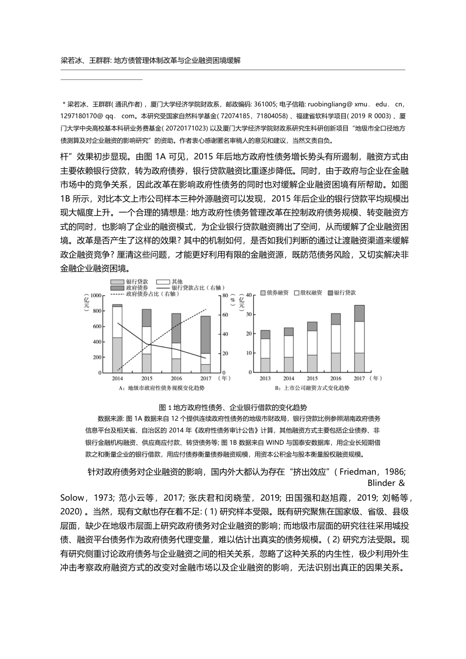 地方债管理体制改革与企业融资困境缓解_梁若冰_第2页