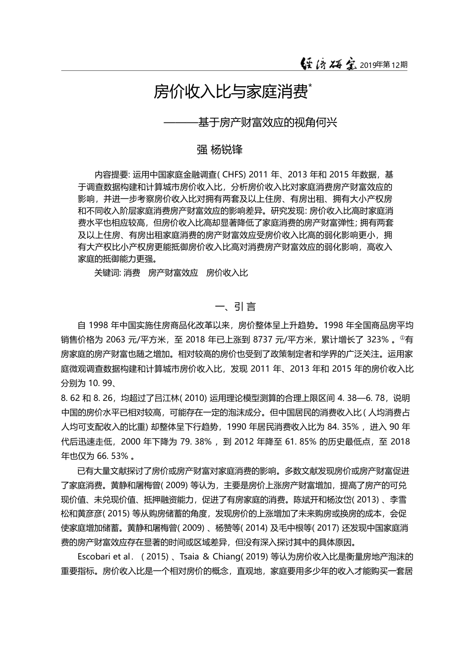 房价收入比与家庭消费_基于房产财富效应的视角_何兴强_第1页