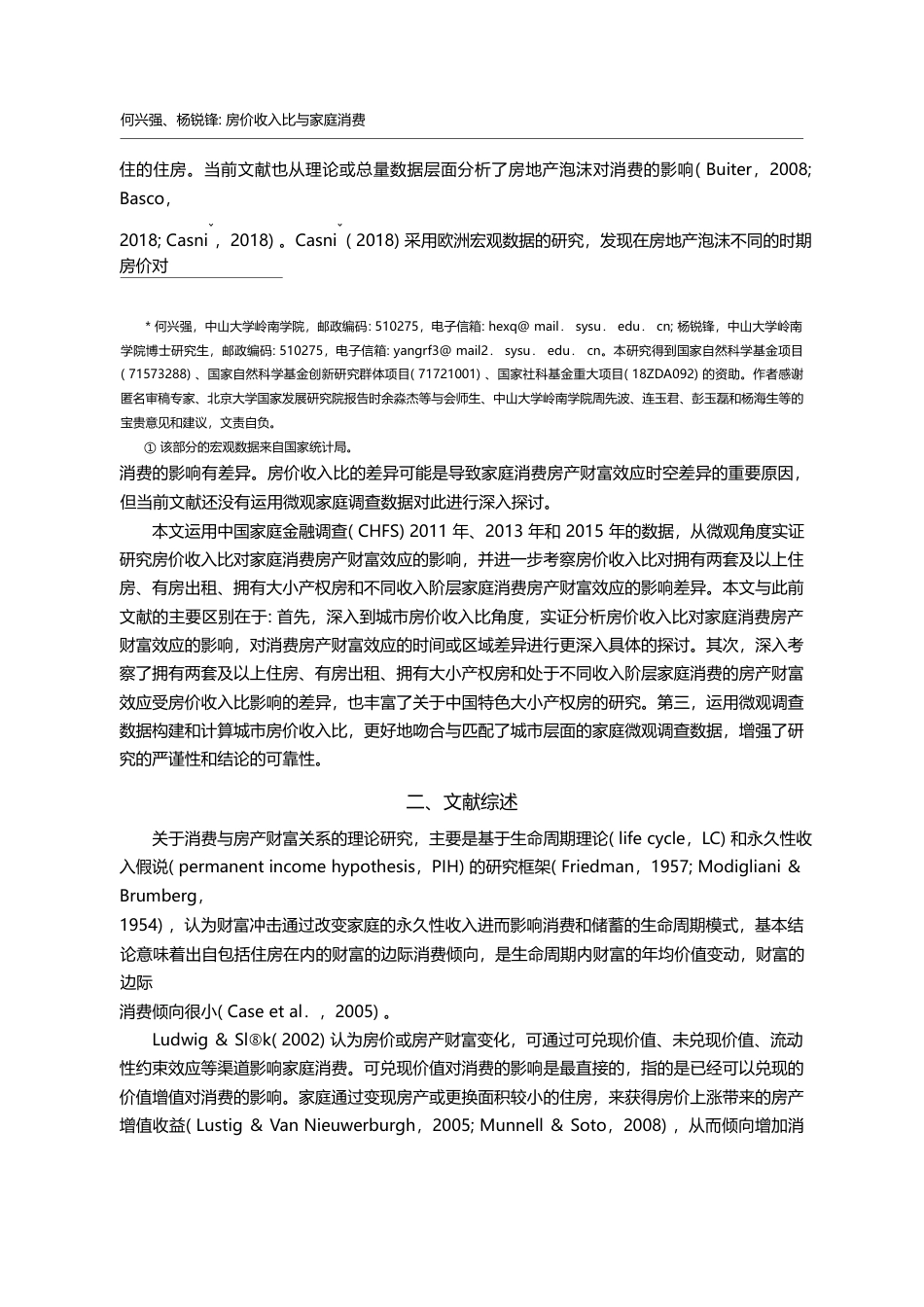 房价收入比与家庭消费_基于房产财富效应的视角_何兴强_第2页
