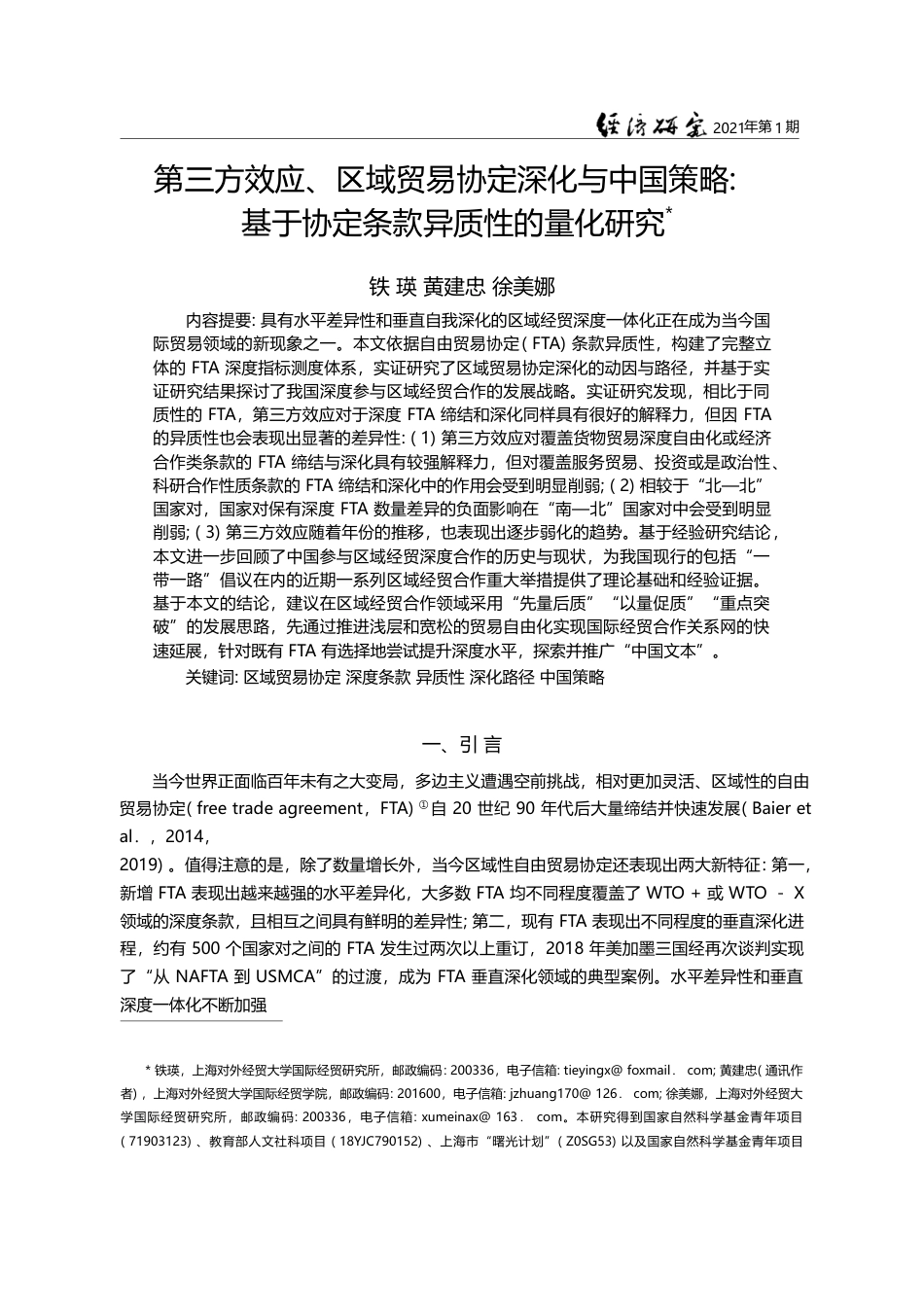 第三方效应_区域贸易协定深化与中_省略_略_基于协定条款异质性的量化研究_铁瑛_第1页