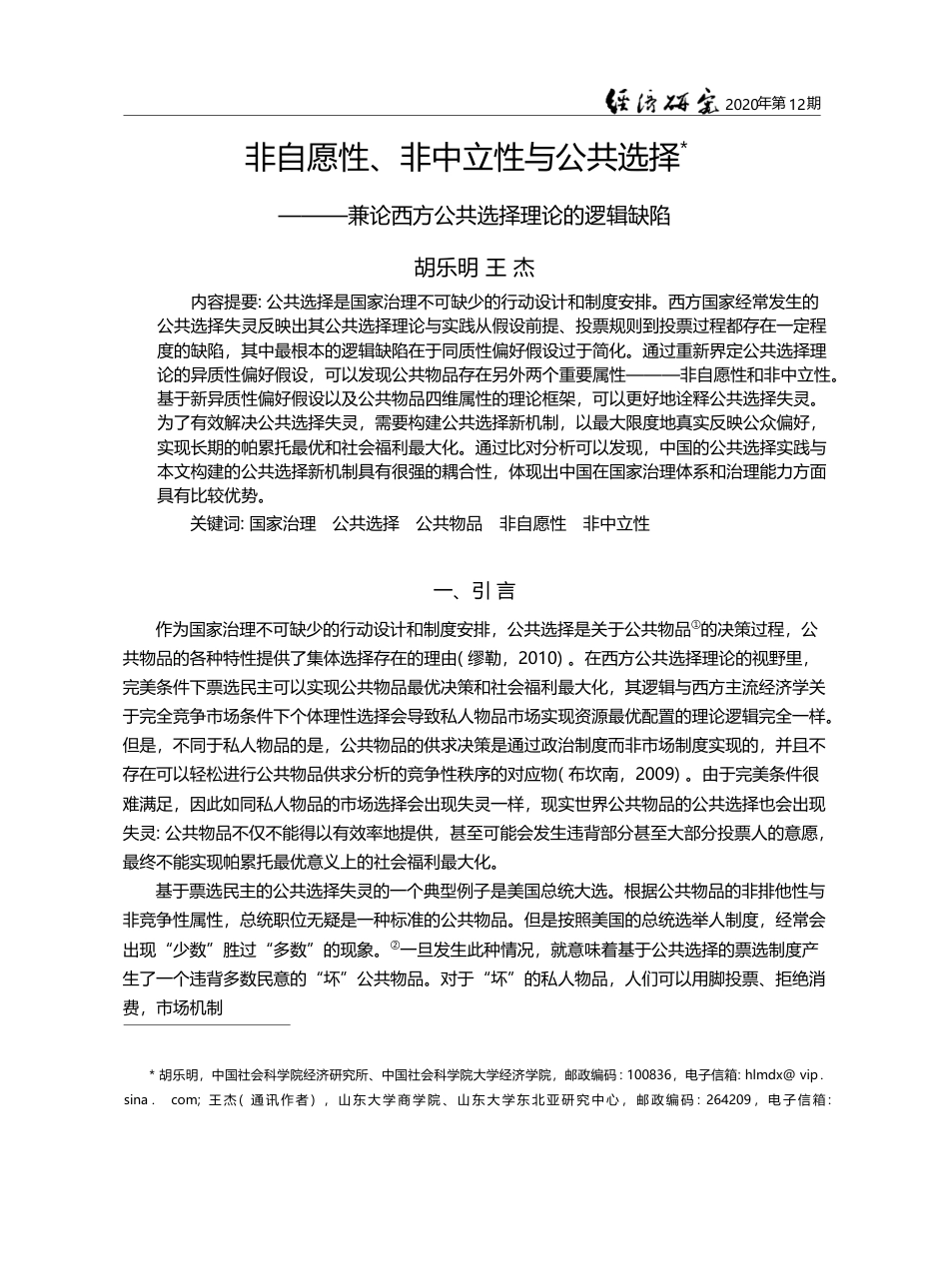 非自愿性_非中立性与公共选择_兼论西方公共选择理论的逻辑缺陷_胡乐明_第1页