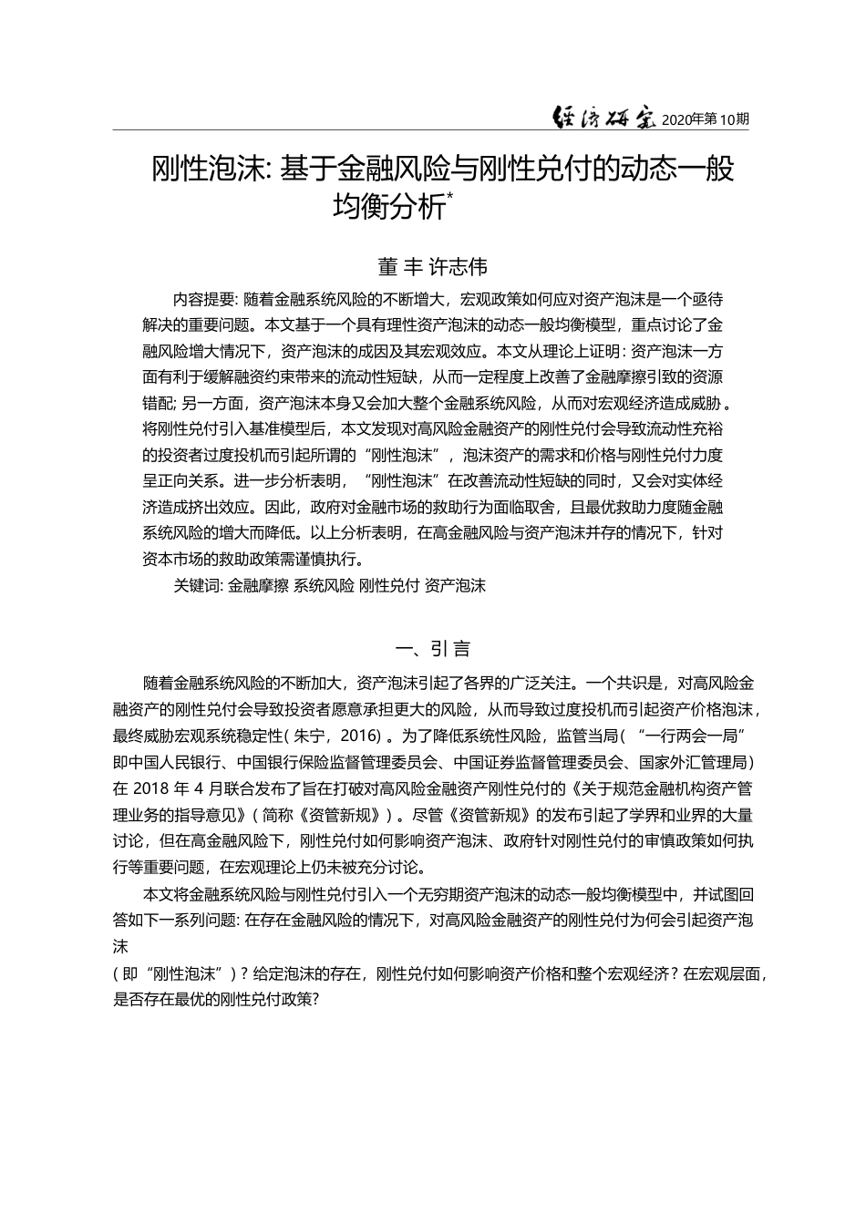 刚性泡沫_基于金融风险与刚性兑付的动态一般均衡分析_董丰_第1页