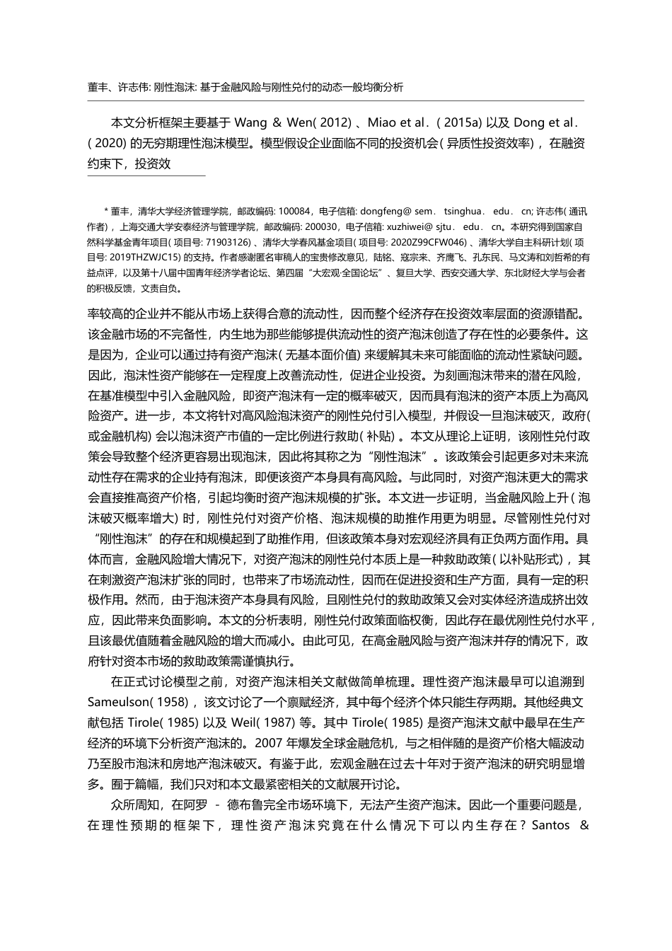 刚性泡沫_基于金融风险与刚性兑付的动态一般均衡分析_董丰_第2页