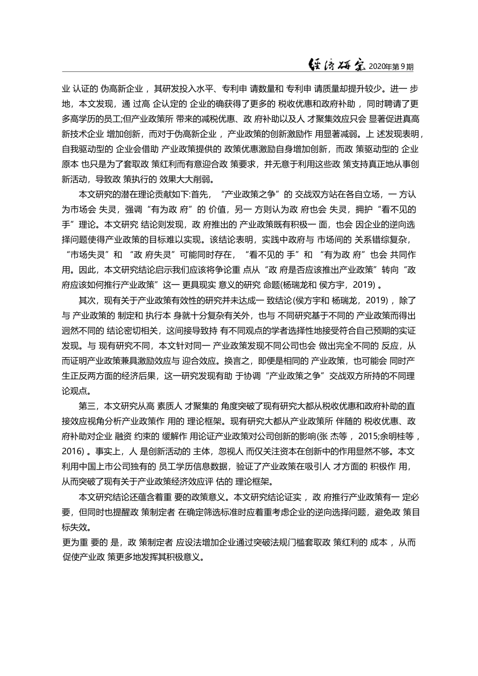 高新技术企业税收减免政策的激励效应与迎合效应_杨国超_第3页