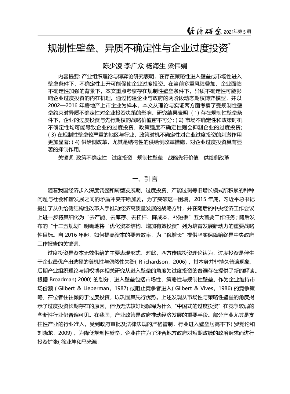 规制性壁垒_异质不确定性与企业过度投资_陈少凌_第1页