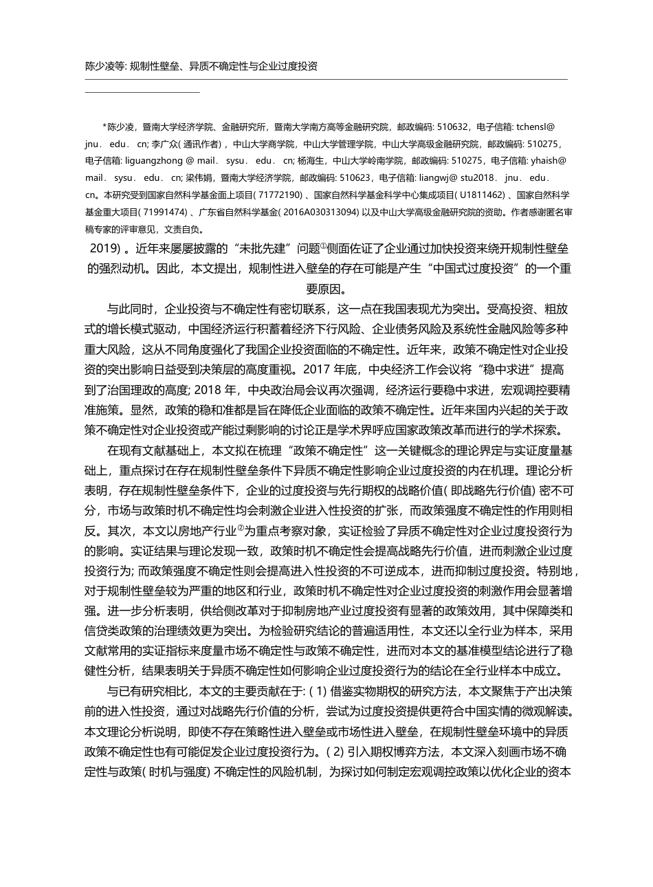 规制性壁垒_异质不确定性与企业过度投资_陈少凌_第2页