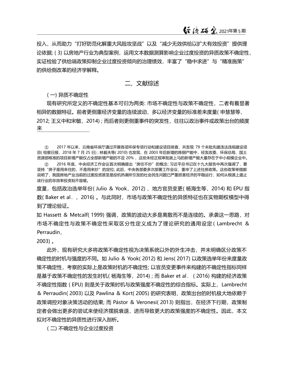 规制性壁垒_异质不确定性与企业过度投资_陈少凌_第3页