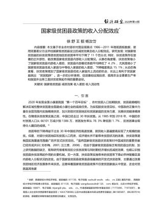 国家级贫困县政策的收入分配效应_徐舒