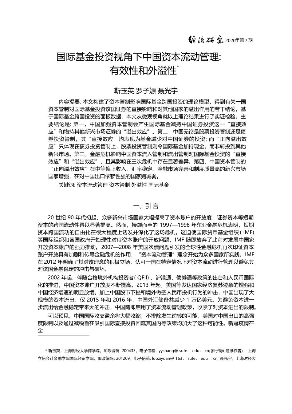国际基金投资视角下中国资本流动管理_有效性和外溢性_靳玉英_第1页