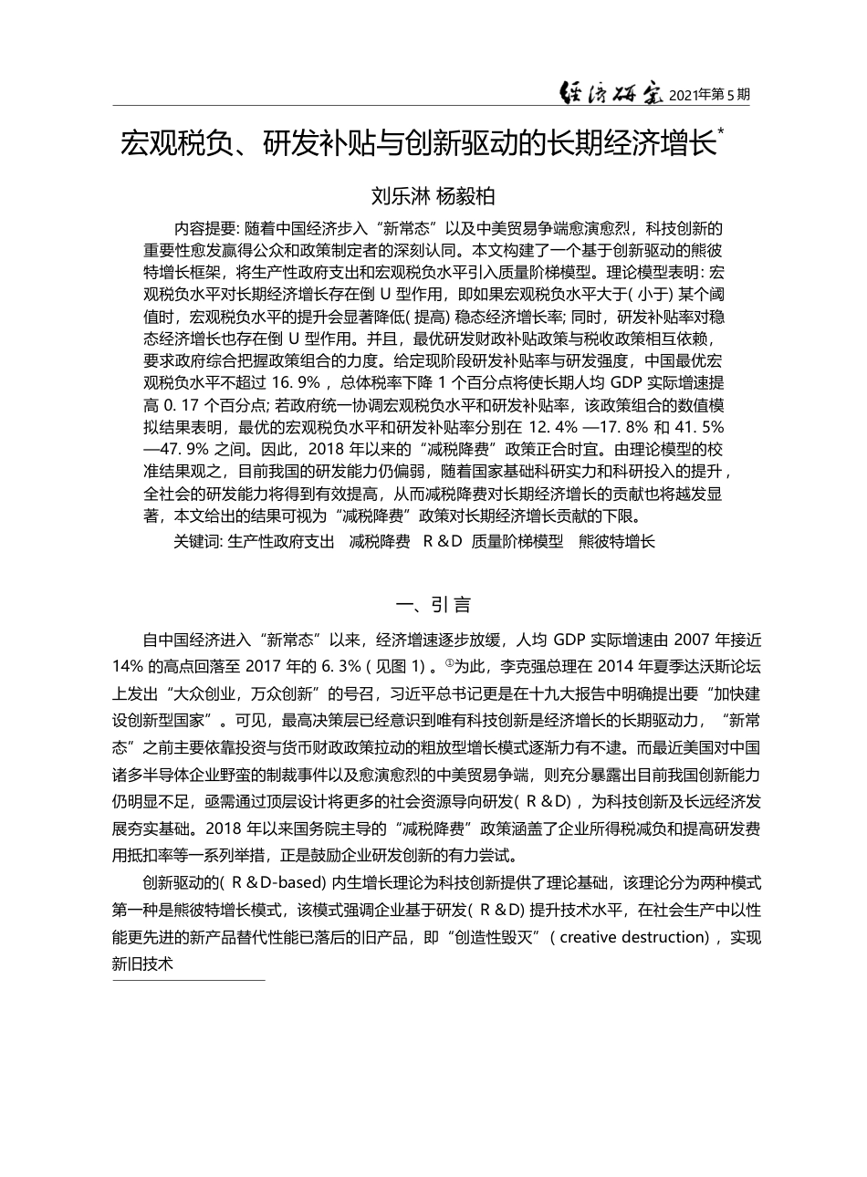 宏观税负_研发补贴与创新驱动的长期经济增长_刘乐淋_第1页
