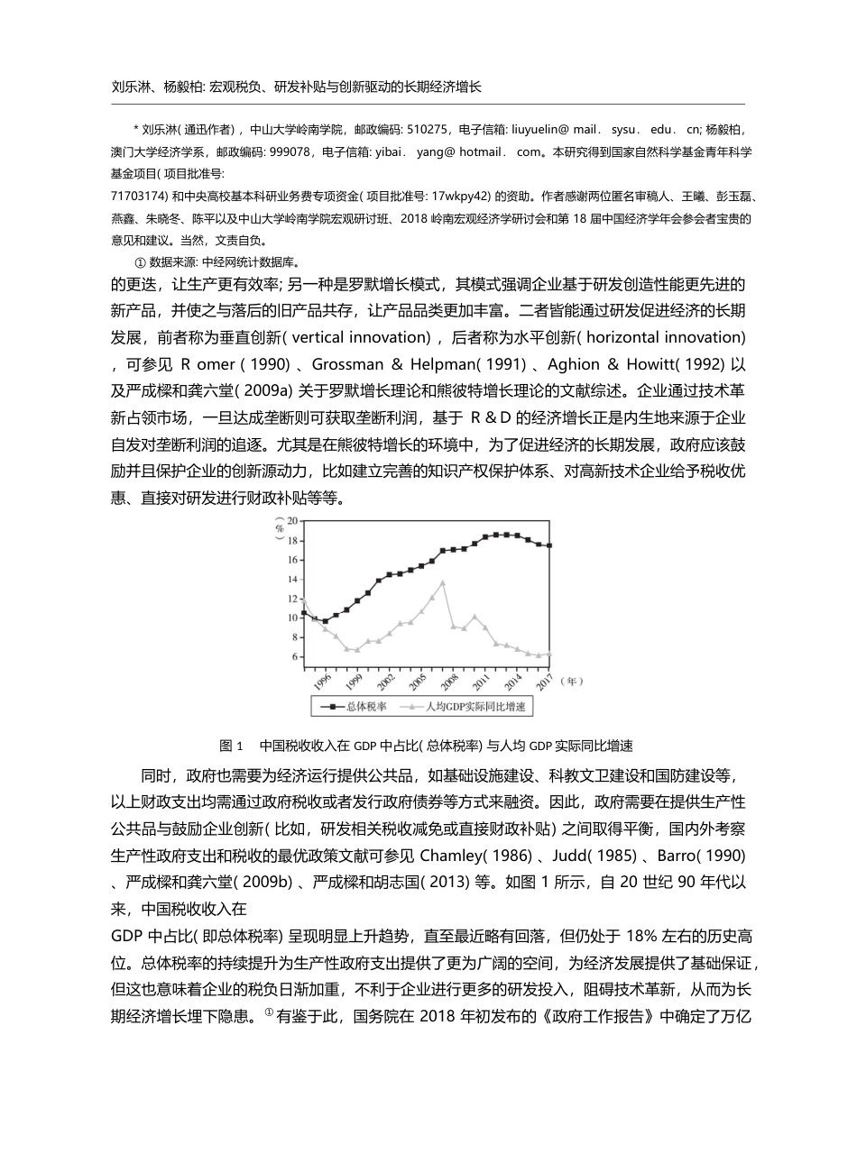 宏观税负_研发补贴与创新驱动的长期经济增长_刘乐淋_第2页