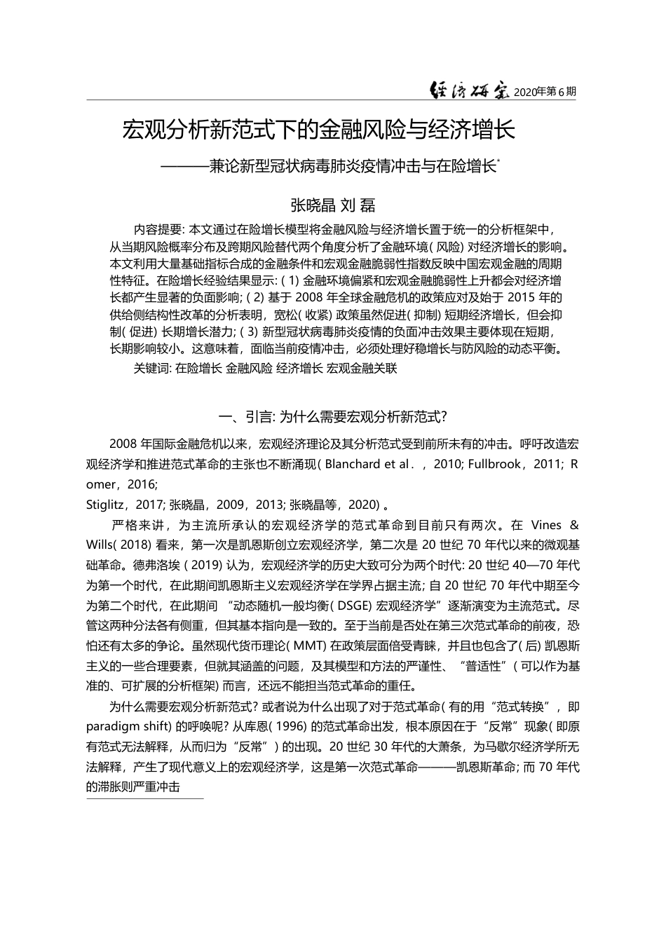 宏观分析新范式下的金融风险与经济_省略_型冠状病毒肺炎疫情冲击与在险增长_张晓晶_第1页