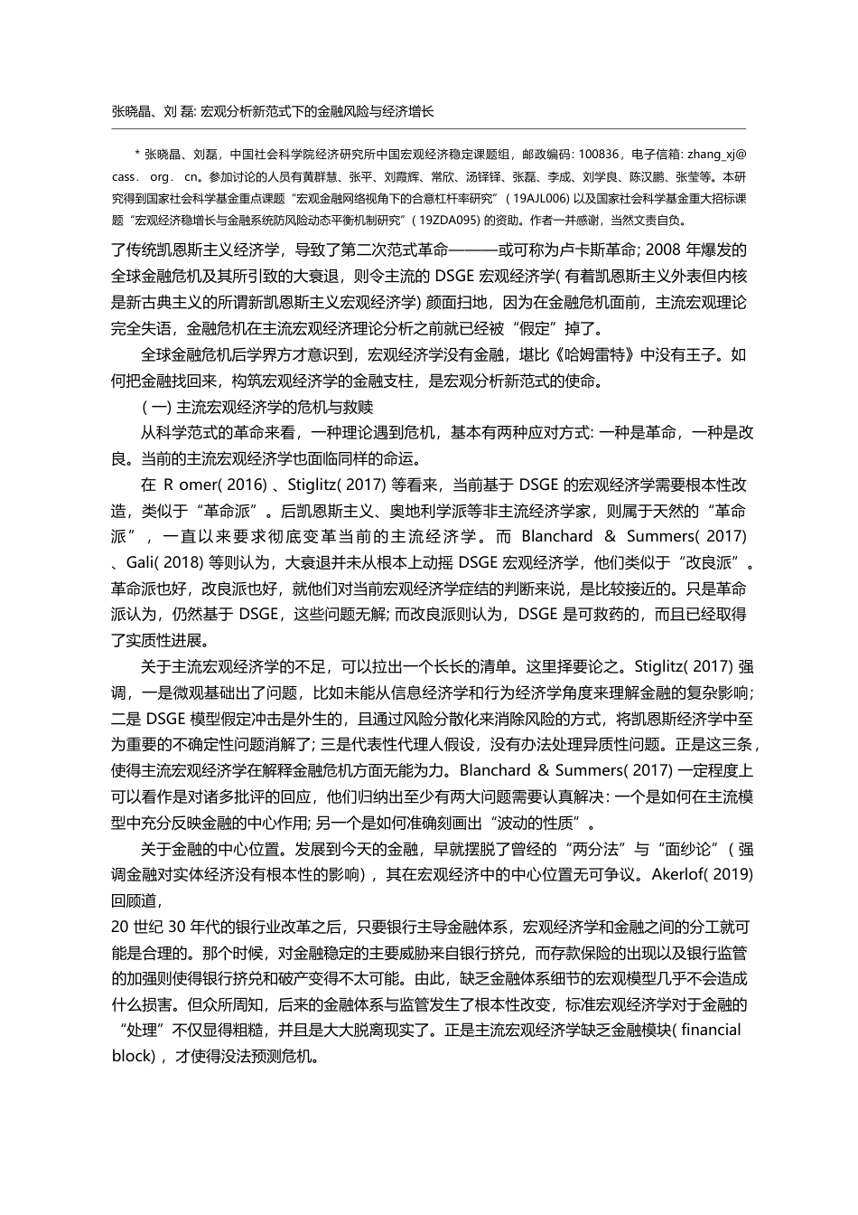 宏观分析新范式下的金融风险与经济_省略_型冠状病毒肺炎疫情冲击与在险增长_张晓晶_第2页