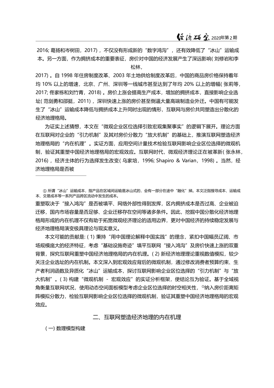 互联网重塑中国经济地理格局_微观机制与宏观效应_安同良_第3页