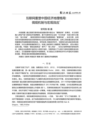 互联网重塑中国经济地理格局_微观机制与宏观效应_安同良