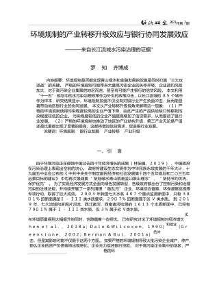 环境规制的产业转移升级效应与银行_省略_应_来自长江流域水污染治理的证据_罗知