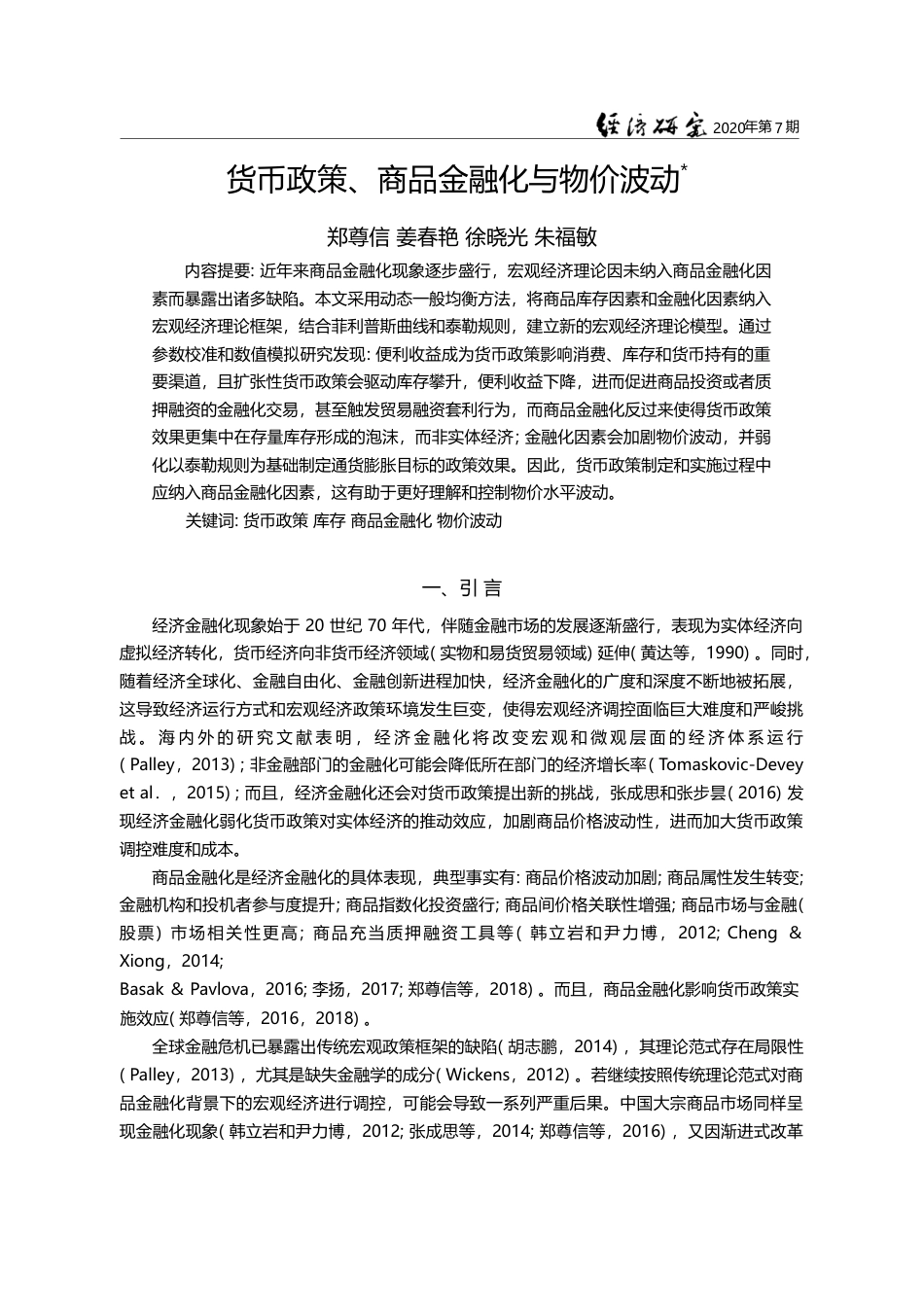 货币政策_商品金融化与物价波动_郑尊信_第1页