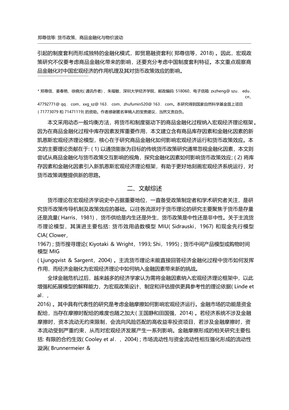 货币政策_商品金融化与物价波动_郑尊信_第2页