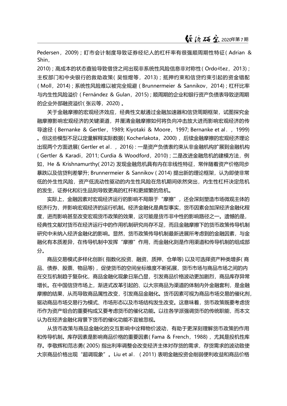 货币政策_商品金融化与物价波动_郑尊信_第3页